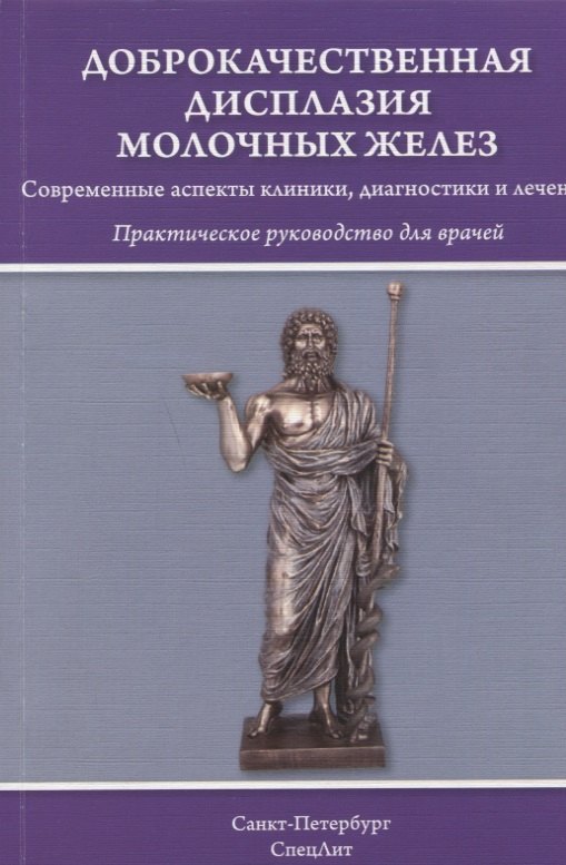 Доброкачественная дисплазия молочных желез: практическое руководство для врачей
Доброкачественная дисплазия молочных желез: практическое руководство для врачей