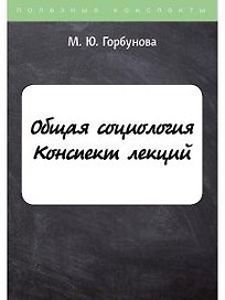 Общая социология. Конспект лекций