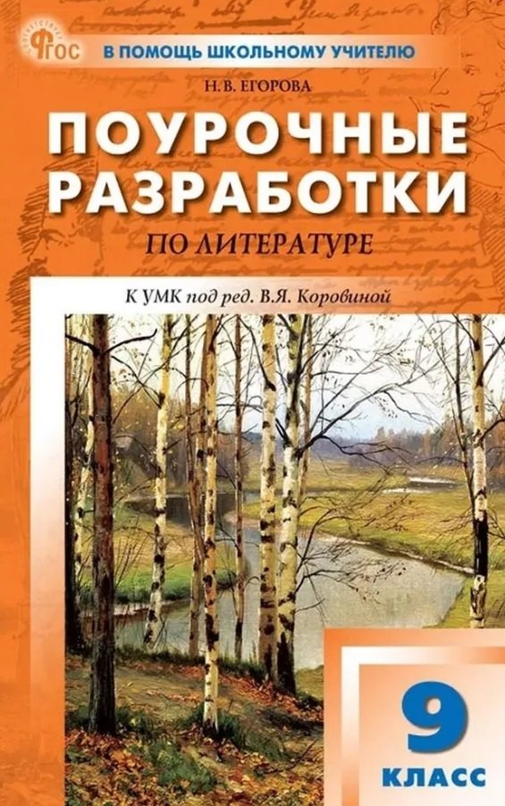Поурочные разработки по литературе. 9 класс. К УМК под ред. В.Я. Коровиной (М.: Просвещение). Пособие для учителя. Новый ФГОС
Поурочные разработки по литературе. 9 класс. К УМК под ред. В.Я. Коровиной (М.: Просвещение). Пособие для учителя. Новый ФГОС