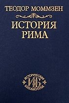 История Рима. Т. 3. От смерти Суллы до битвы при Тапсе 2-е изд.