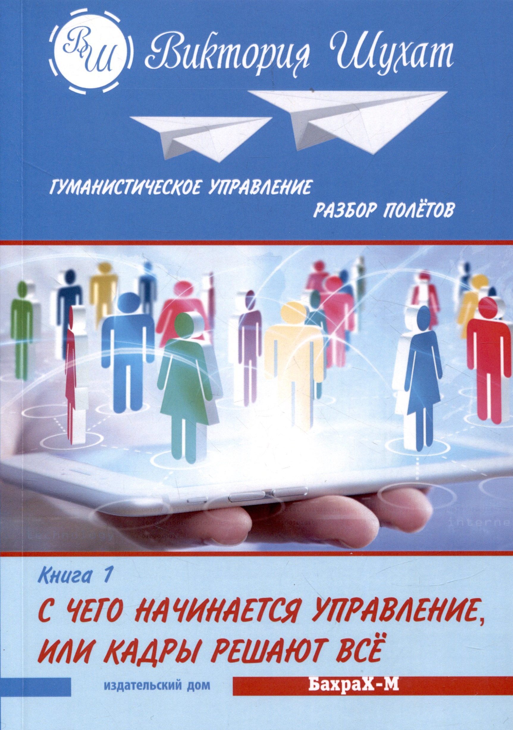 Гуманистическое управление. Разбор полетов. Книга первая: "С чего начинается управление. Кадры решают все"
Гуманистическое управление. Разбор полетов. Книга первая: "С чего начинается управление. Кадры решают все"