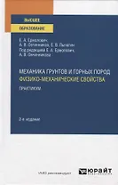 Механика грунтов и горных пород. Физико-механические свойства. Практикум