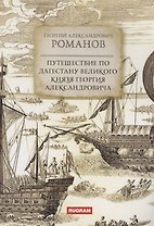 Путешествие по Дагестану великого князя Георгия Александровича