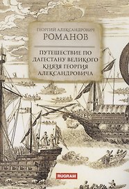 Путешествие по Дагестану великого князя Георгия Александровича