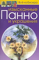 Изысканные панно и украшения / (мягк). (Все из бисера). Карлесси М. (Контэнт)