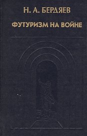 Футуризм на войне. Публицистика времен Первой мировой войны
