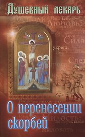 Душевный лекарь О перенесении скорбей (мСвНасл) Семеник
