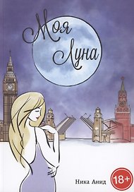 Моя луна