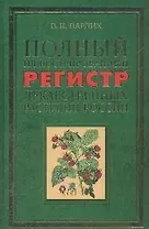 Полный иллюстрированный регистр лекарственных растений России