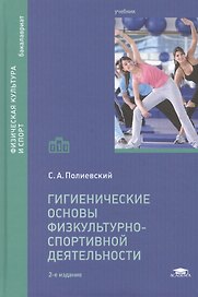 Гигиенические основы физкультурно-спортивной деятельности. Учебник