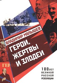 Герои, жертвы и злодеи