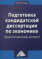Подготовка кандидатской диссертации по экономике: практический аспект Изд.4