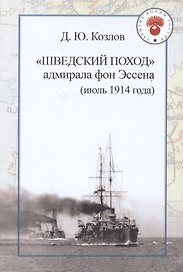 "Шведский поход" адмирала фон Эссена (июль 1914 года)