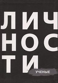 Сборник Ученые