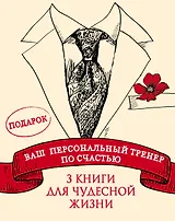 Ваш персональный тренер по счастью