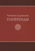 Чинопоследование панихиды
