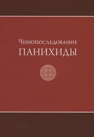 Чинопоследование панихиды