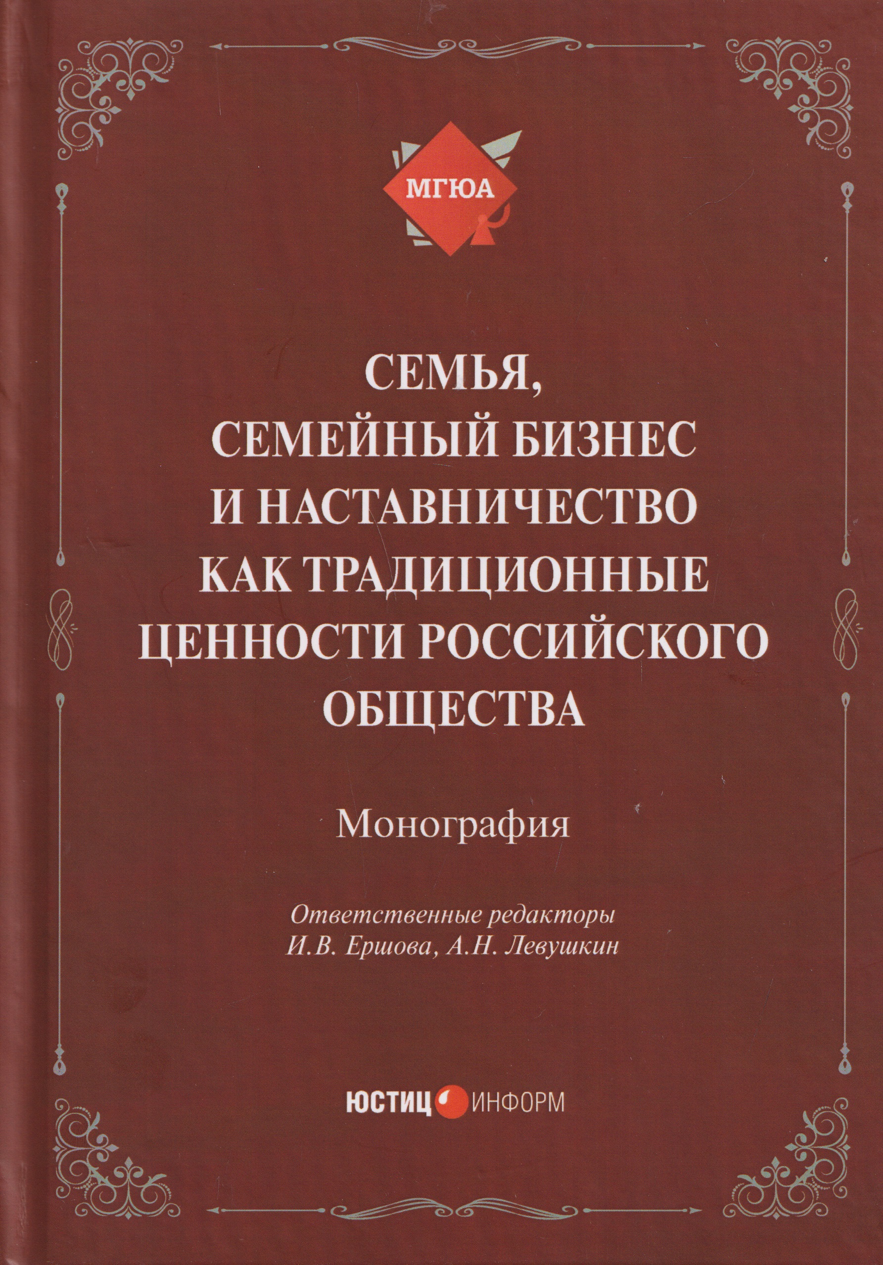 Семья, семейный бизнес и наставничество как традиционные ценности российского общества: монография
Семья, семейный бизнес и наставничество как традиционные ценности российского общества: монография