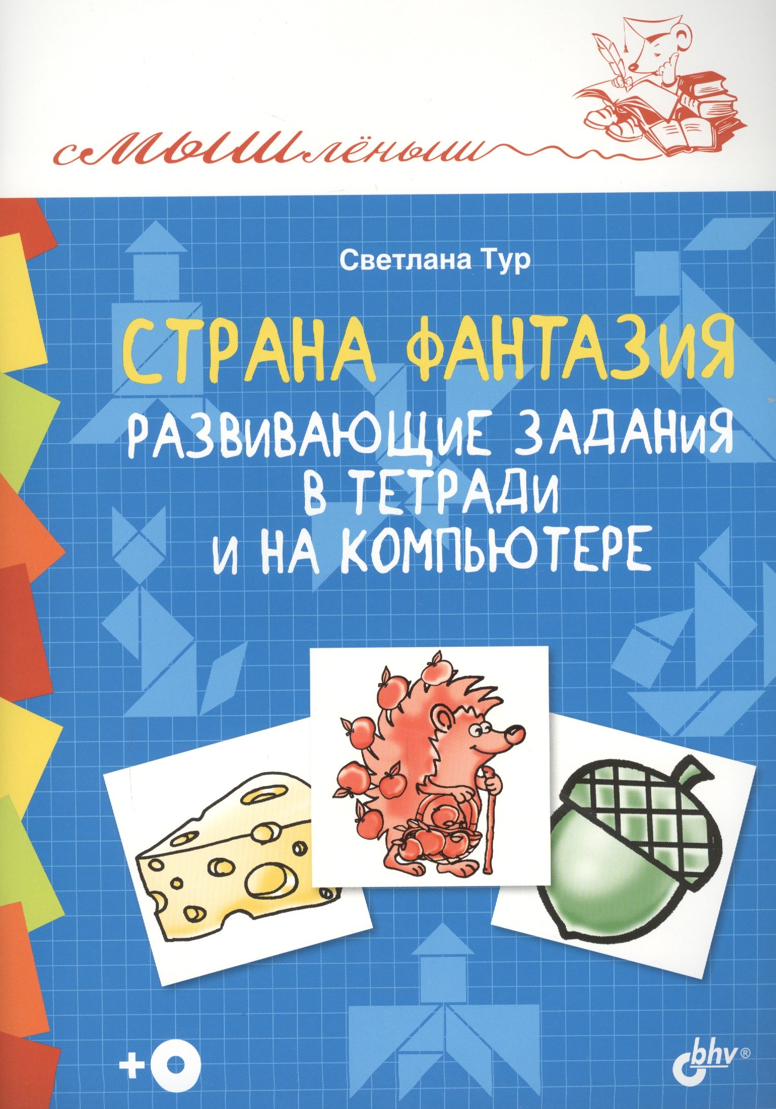 Смышленыш. Страна Фантазия. Развивающие задания в тетради и на компьютере.(+CD)
Смышленыш. Страна Фантазия. Развивающие задания в тетради и на компьютере.(+CD)