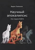 Научный апокалипсис, или теория всего
