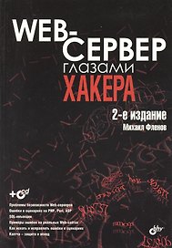 Web-сервер глазами хакера: 2-е изд., перераб. и доп. / (+CD)