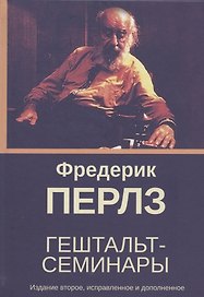 Гештальт-семинары