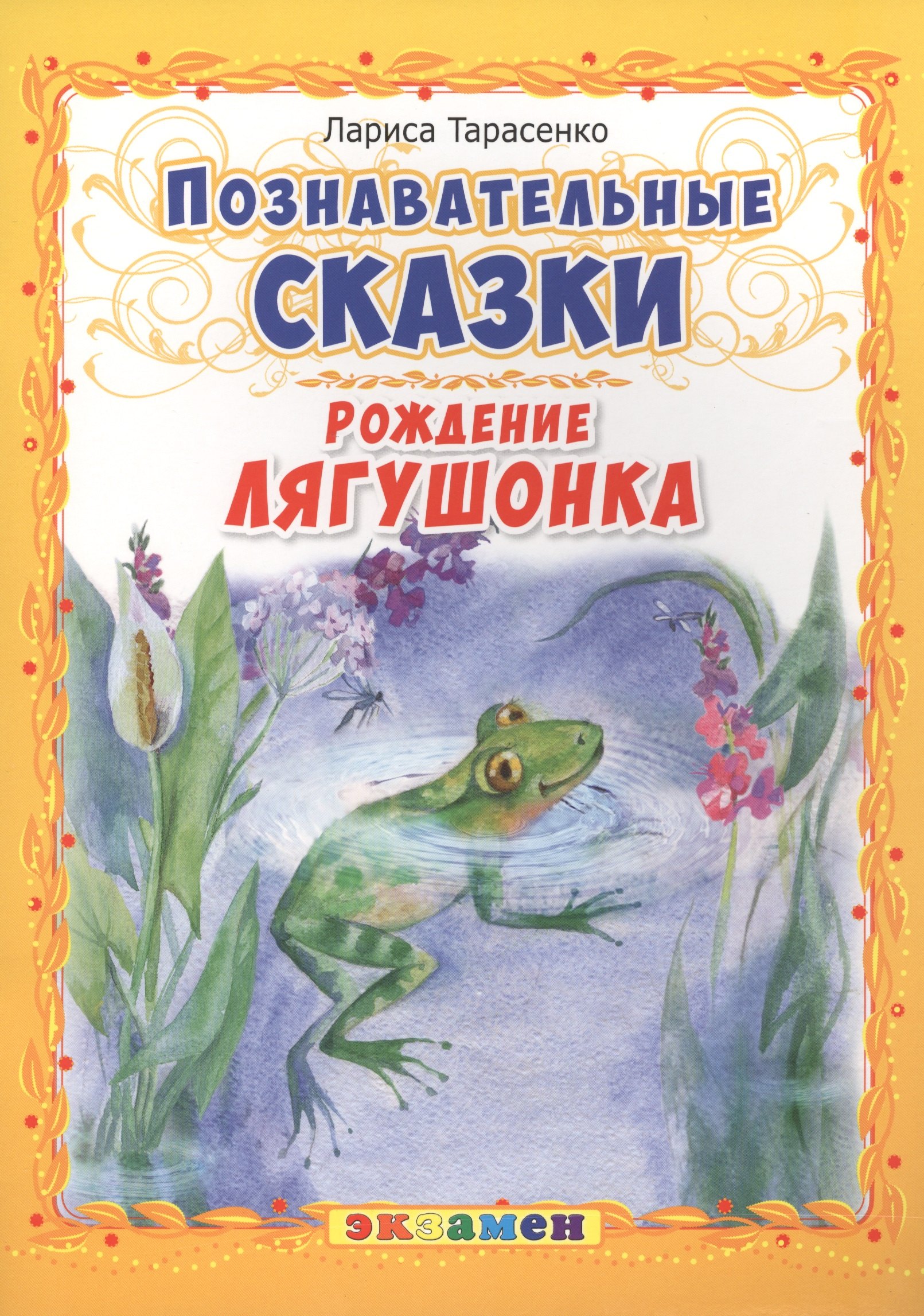 Познавательные сказки: Рождение лягушонка
Познавательные сказки: Рождение лягушонка