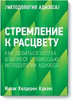 Стремление к расцвету. Как добиться успеха в бизнесе с помощью методологии Адизеса