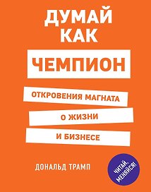 Думай как чемпион. Откровения магната о жизни и бизнесе