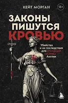 Законы пишутся кровью. Убийства и их последствия для уголовной системы Англии