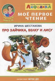 Про зайчика, белку и лису
