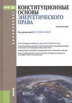 Конституционные основы энергетического права Уч. пос. (Бакалавриат) Комарова (ФГОС 3+) (электр. прил