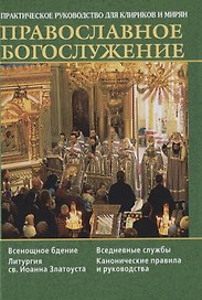 Православное богослужение. Практическое руководство для клириков и мирян