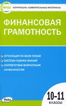 Контрольно-измерительные материалы. Финансовая грамотность. 10-11 классы