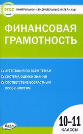 Контрольно-измерительные материалы. Финансовая грамотность. 10-11 классы