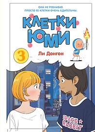 Клетки Юми. Том 3 (Yumi's Cells). Манхва