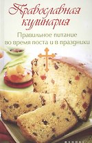 Православная кулинария:правильное питание