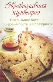Православная кулинария:правильное питание