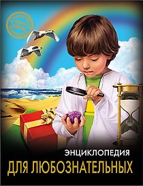 Энциклопедия для любознательных