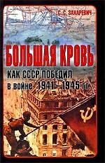 Большая кровь. Как СССР победил в войне 1941 - 1945 гг. / 2-е изд.