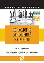 Психология отношений на работе
