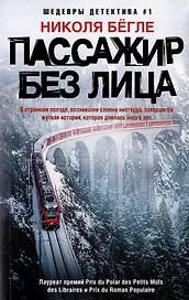 Пассажир без лица