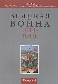 Великая война 1914-1918. Альманах Российской ассоциации историков Первой мировой войны. Выпуск 4