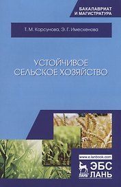 Устойчивое сельское хозяйство