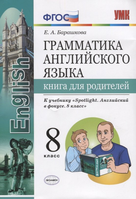 Грамматика английского языка. Книга для родителей. 8 класс: к учебнику Ю.Е. Ваулиной и др. ФГОС
Грамматика английского языка. Книга для родителей. 8 класс: к учебнику Ю.Е. Ваулиной и др. ФГОС
