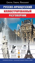 Русско-французский иллюстрированный разговорник