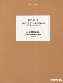 ARCHIVE-15.Клуб ОГПУ им.Дзержинского Ф.Э. (стр.669-708)