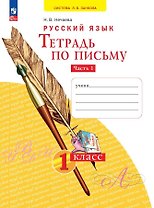 Русский язык. Тетрадь по письму. 1 класс. В 4 частях. Часть 1