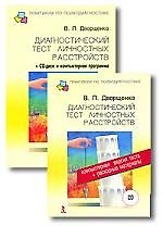 Диагностический тест личностных расстройств + CD+ компьютерная программа