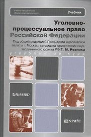 Уголовно-процессуальное право Российской Федерации: учебник для вузов